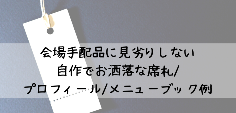 会場手配品に見劣りしない自作でお洒落な席札 プロフィール メニューブック例 Weddinblog