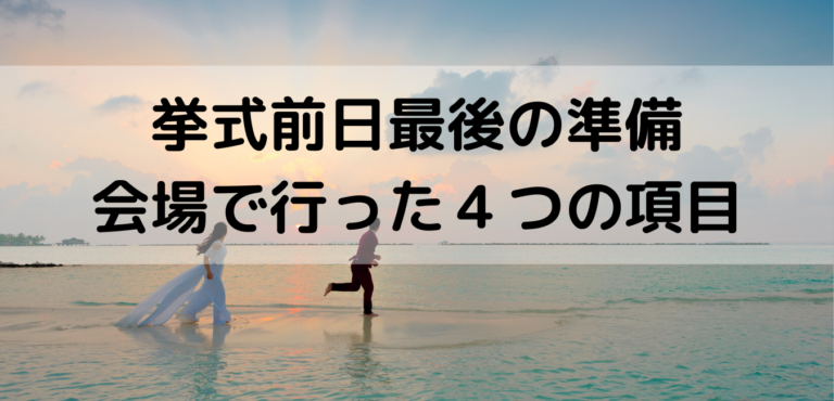 挙式前日最後の準備 会場で行った４つの項目 Weddinblog