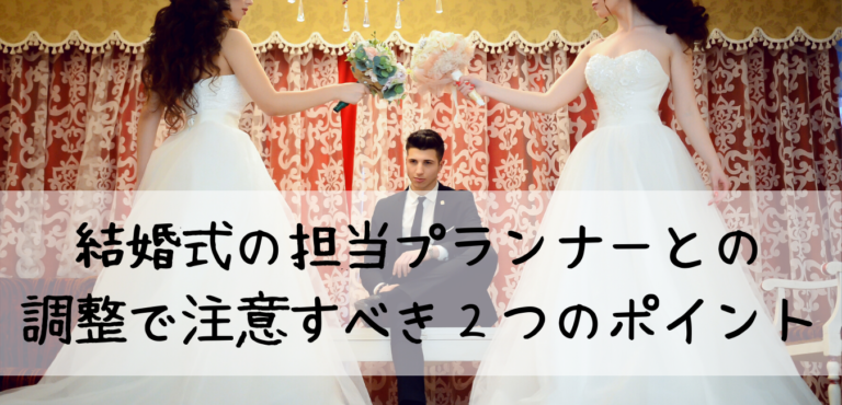 結婚式の担当プランナーとの調整で注意すべき２つのポイント Weddinblog