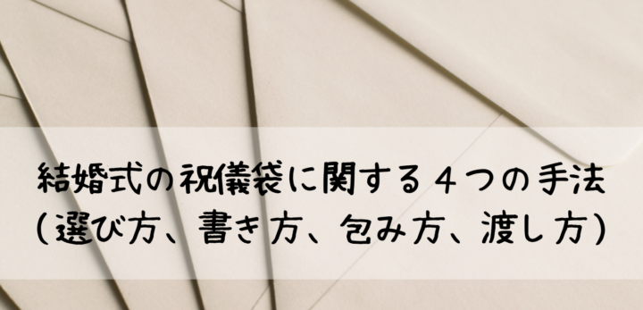 結婚式の祝儀袋に関する４つの手法 選び方 書き方 包み方 渡し方 Weddinblog