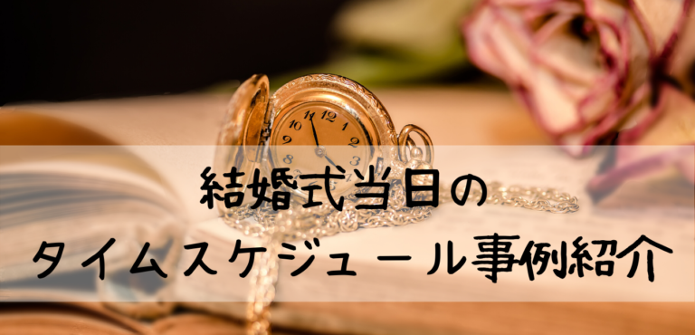 結婚式当日のタイムスケジュール事例紹介 Weddinblog